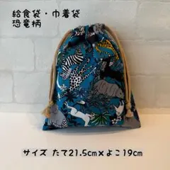給食袋・巾着袋 No.37 動物柄　ハンドメイド