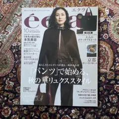 エクラ 2025年10月号　※付録なし