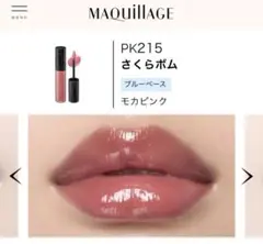 MAQuillAGE リップグロウボム PK215 さくらボムのサムネイル