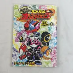 バーストギャグ！ ガン！ガン！ ガンバライジング!! ベスト 