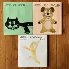 いないいないばあ・いいおかお・おふろでちゃぷちゃぷ 3冊セット