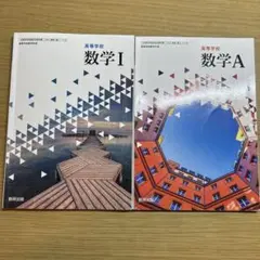 数研出版　数学 I & A セット売り