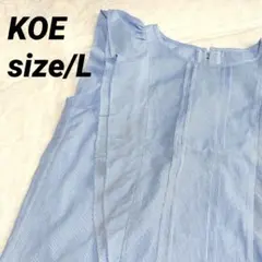 【9/30迄お値下げ】 KOE ストライプ ノースリーブ トップス