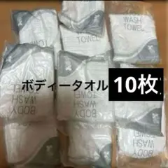 ボディータオル 10枚セット