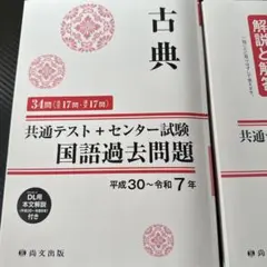 古典 共通テスト＋センター試験 過去問題集