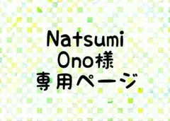 Natsumi様 専用ページ