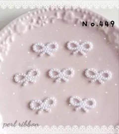 ネイルパーツ １０ピース リボン パール ホワイト デコパーツ