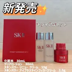 2025年新発売　SK-II ピテラ エクスペリエンス キット2 ベストセラー