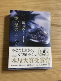汝、星のごとく 風良ゆう