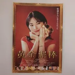 映画　黄金泥棒　チラシ　フライヤー