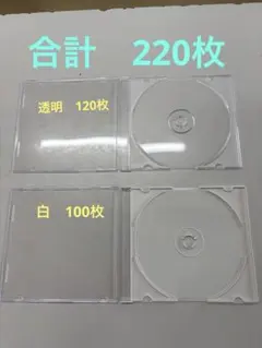 CDケース　空　220枚　5㎜　透明120枚　白100枚