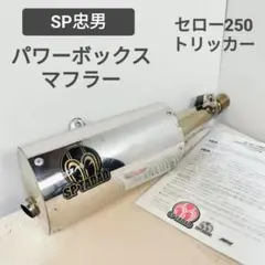 2026年最新】パワーボックス sp忠男の人気アイテム - メルカリ