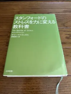 スタンフォードのストレスを力に変える教科書