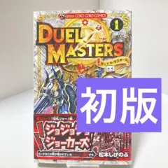 初版】 デュエル・マスターズ 1巻 帯付き 松本しげのぶ - メルカリ