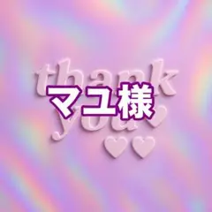 マユ様