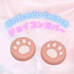 Nintendo Switch ジョイコン カバー 肉球 ホワイト ピンク 2個