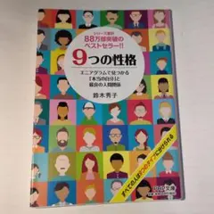 9つの性格 鈴木秀子 PHP文庫