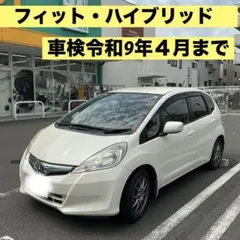 人気なフィットハイブリッド平成24年式距離7万代車検令和8年11月まで