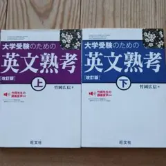 大学受験のための英文熟考 上　下セット