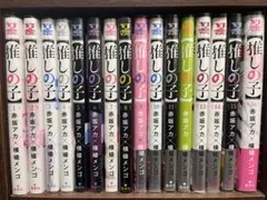 推しの子 全巻セット 赤坂アカ