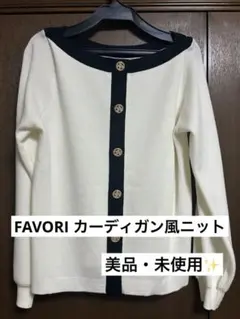 【新品タグ付き】 FAVORI 長袖ニット