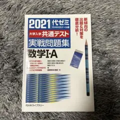 2021大学入学共通テスト実戦問題集 数学Ⅰ・A