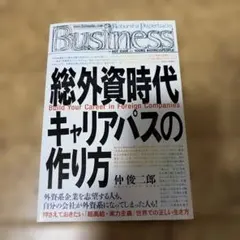 総外資時代キャリアパスの作り方