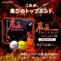 【 世界最高反発 ゴルフボール 】2023新型 飛匠 レッドラベル極 非公認