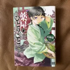 薬屋のひとりごとのサムネイル
