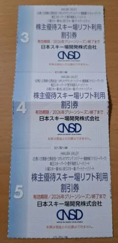【2026年度シーズン】スキー場　リフト利用割引券
