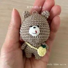 あみぐるみ　くま　キーホルダー　ゆず　ポシェット　手のひらサイズ　かわいい