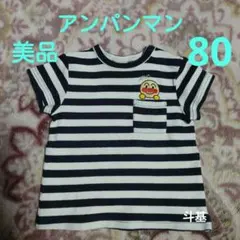 お値下げ！　【美品】　アンパンマン　ボーダー 半袖Tシャツ　サイズ 80のサムネイル