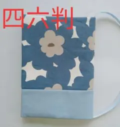 四六判布のブックカバー　北欧風花二段