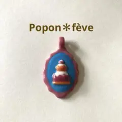★再入荷★スイーツカメオのフェーヴ②　　フランス雑貨　ミニチュア　陶器