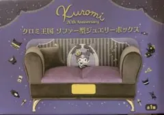 クロミ王国 ソファー型ジュエリーボックス 20th Anniversary