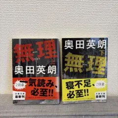 無理 上下巻セット 奥田英朗 文春文庫