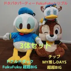 ミッキー＆フレンズ ドタバタパーティートリプル・ドナルドダック・チップ3体セット
