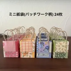 ミニ紙袋(パッチワーク柄) 24枚 ハンドメイド