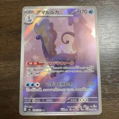 ポケモンカード アマルルガ ar