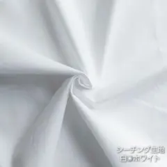 カットクロス【シーチング生地】白　ホワイト　コットン　綿　はぎれ　無地生地