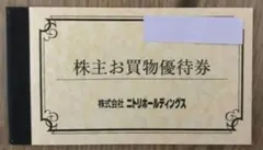 【複数枚購入可】ニトリ株主優待券割引券１枚