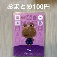 247 サム amiiboカード アミーボ amiibo どうぶつの森