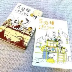✨5分後に意外な結末 黄色い非喜劇　/チョコレート色のビター【美品】２冊