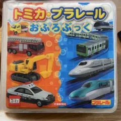 トミカ・プラレール おふろぶっく