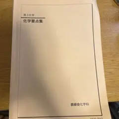 鉄緑会 高3 化学要点集 2025年度 - メルカリ