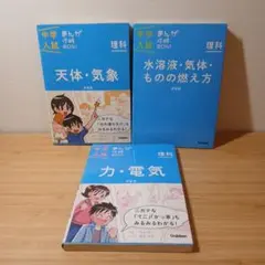 中学入試まんが攻略BON!理科　3冊セット