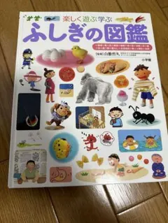 楽しく遊ぶ学ぶ　ふしぎの図鑑