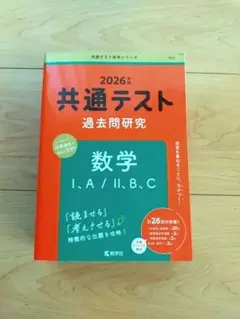 2026年版 共通テスト過去問研究 数学I・A/II・B・C 　赤本