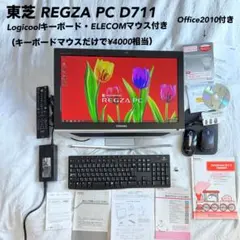 【Office2010・キーボード・マウス付き】東芝 REGZA PC D711