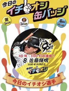 《匿名配送》阪神タイガース【佐藤選手】イチオシ缶バッチ